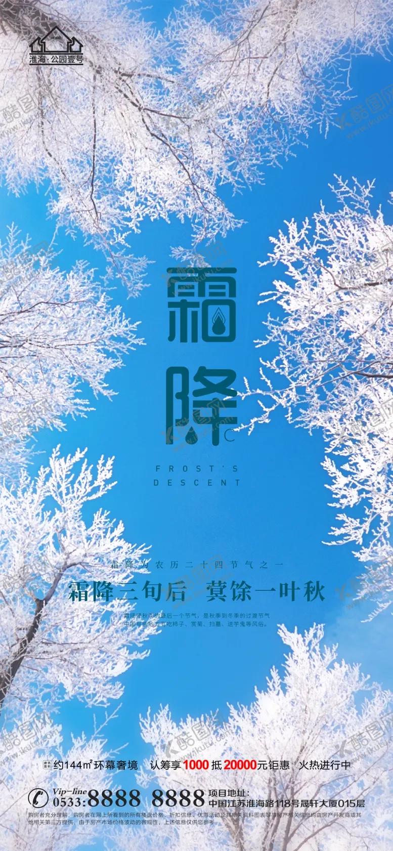 编号：94862310051731292371【酷图网】源文件下载-地产霜降节气微信