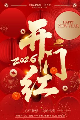 开门红海报