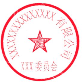 委员会章子