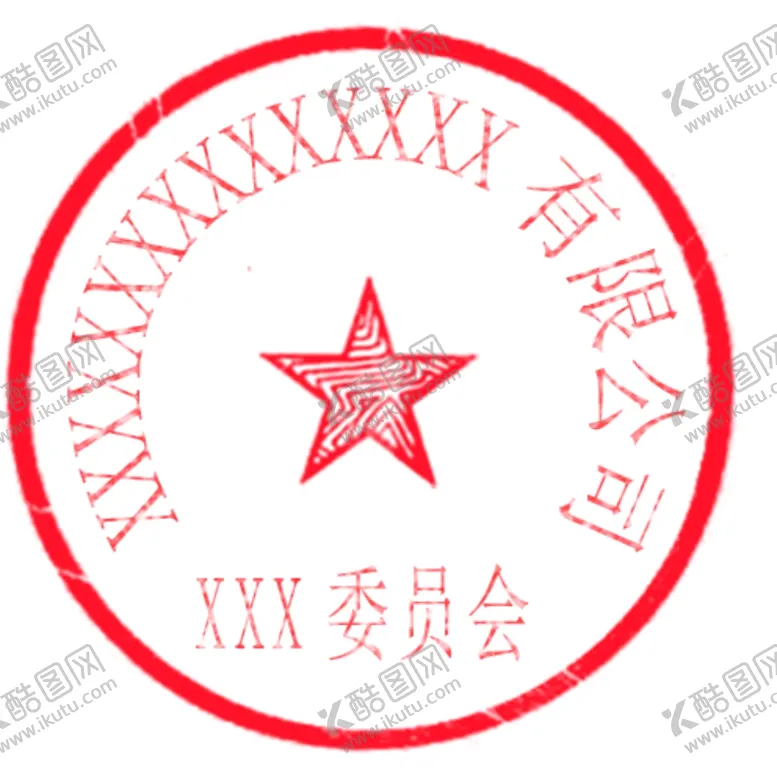 编号：70702209191422177655【酷图网】源文件下载-委员会章子