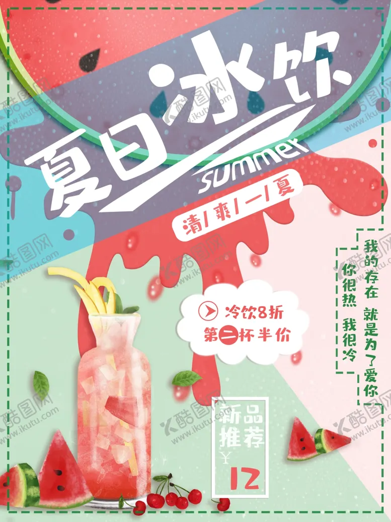 编号：21571501251857097161【酷图网】源文件下载-夏日冰饮