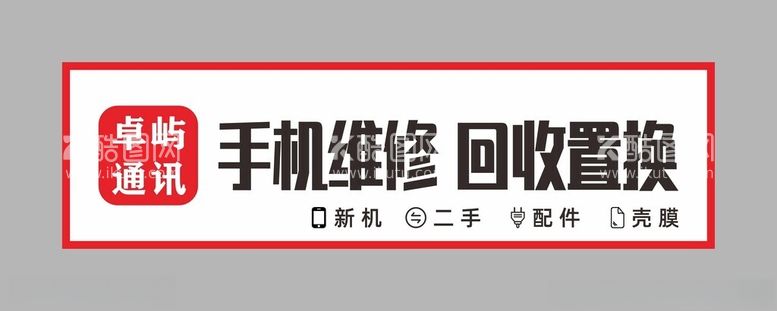 编号：84983312190124364528【酷图网】源文件下载-手机维修店店招