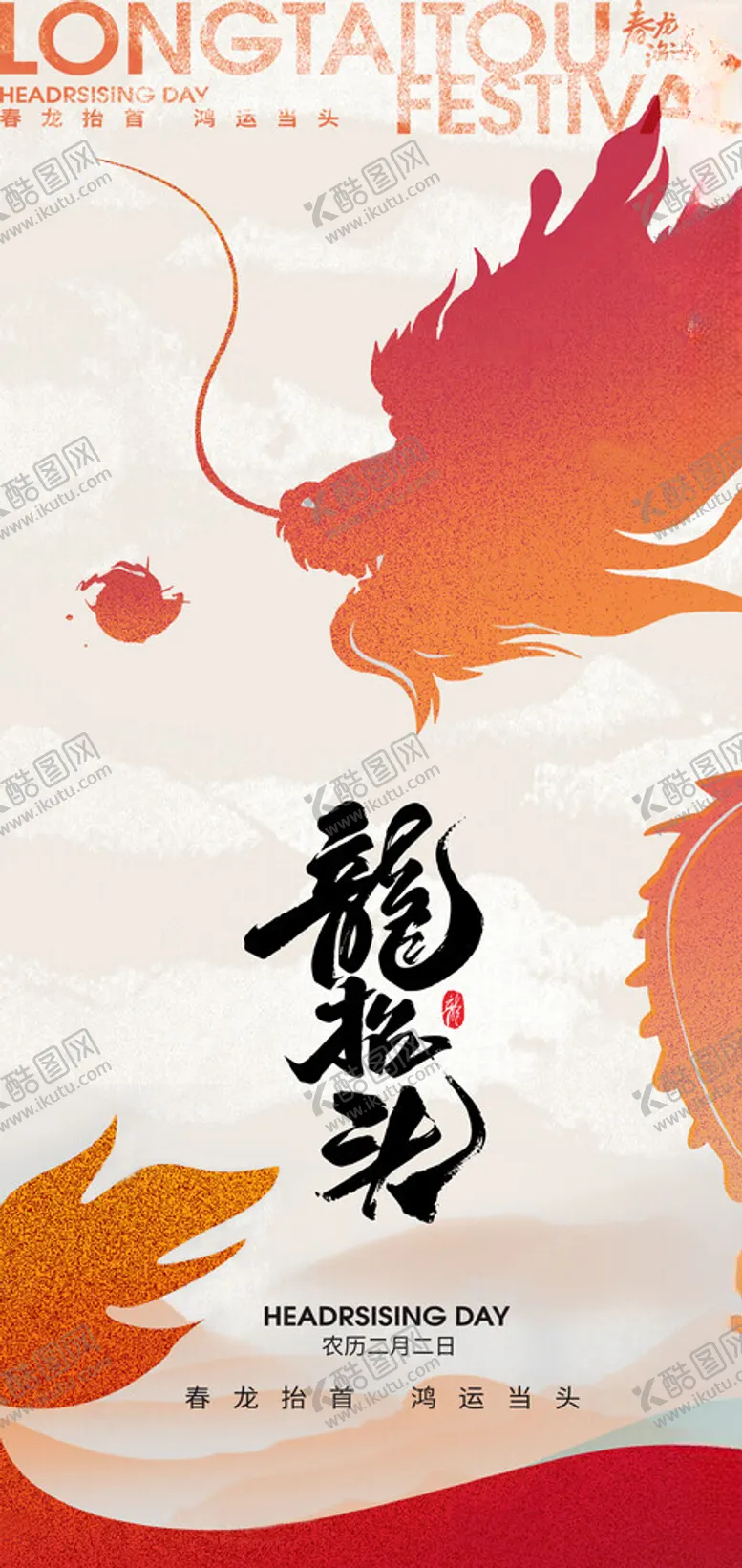 编号：67661903071016231191【酷图网】源文件下载-二月二龙抬头节日海报