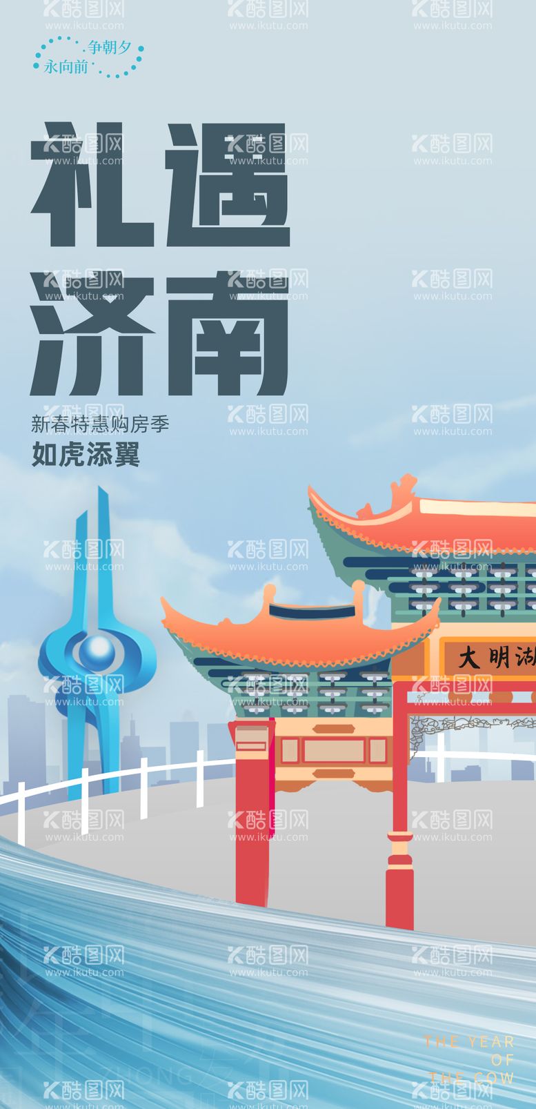 编号：91935712041440384942【酷图网】源文件下载-插画新年大明湖济南