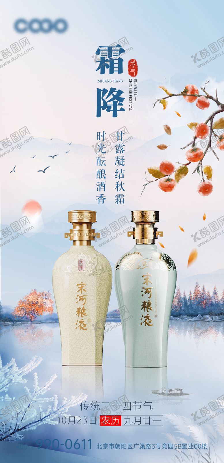 编号：61230110222020321835【酷图网】源文件下载-白酒霜降节气海报