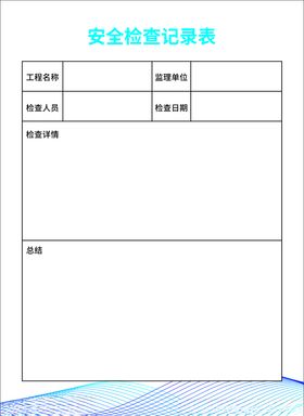 项目安全检查登记表