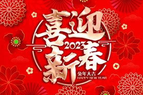 喜迎新年海报