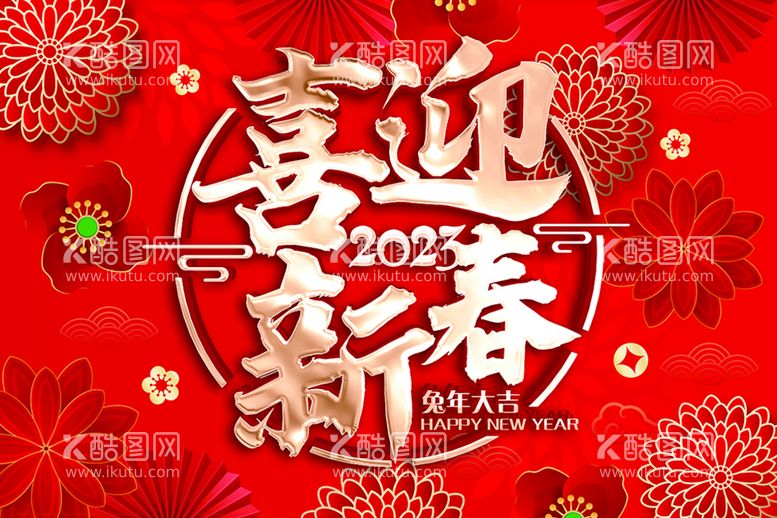 编号：15234009260607316108【酷图网】源文件下载-喜迎新春 2023新年