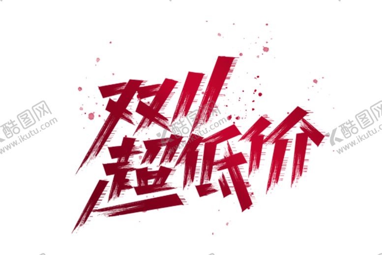 编号：96311304280552573550【酷图网】源文件下载-双十一