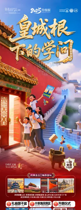 北京旅游毕业季亲子夏令营长图海报