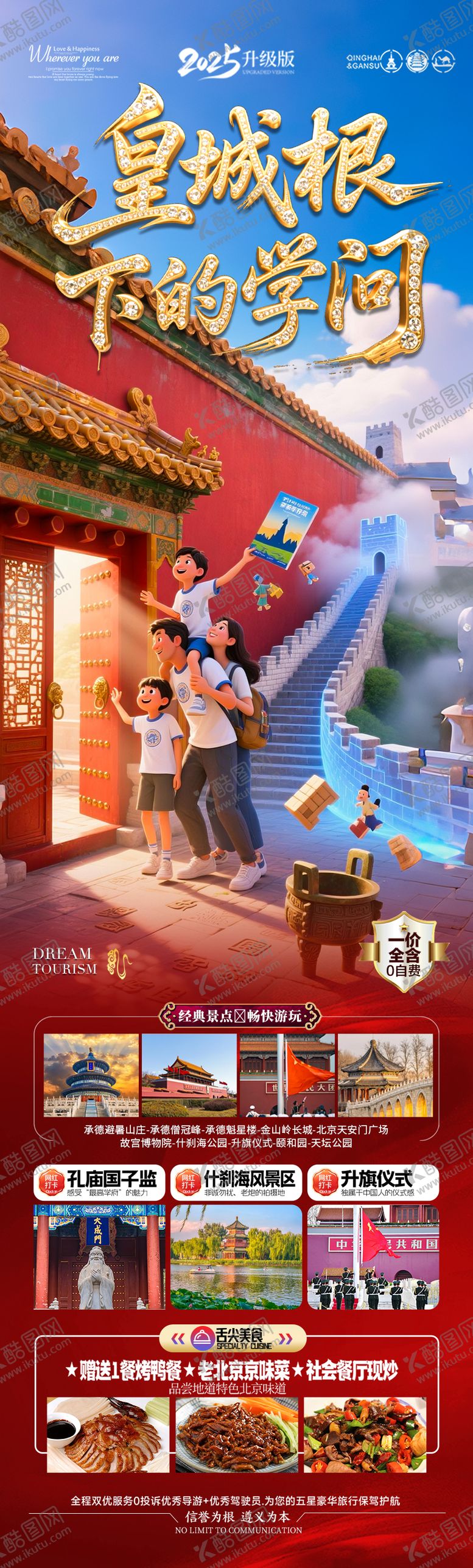 编号：74857608181122135790【酷图网】源文件下载-北京旅游毕业季亲子夏令营长图海报