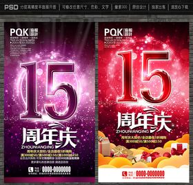 15周年庆