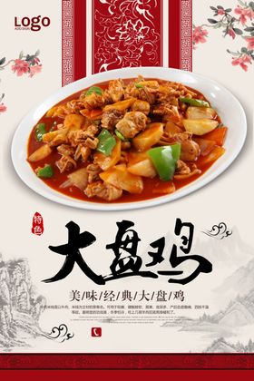 大盘鸡