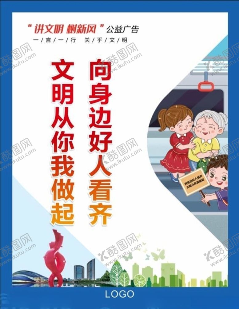 编号：37551010131912408732【酷图网】源文件下载-讲文明树新风