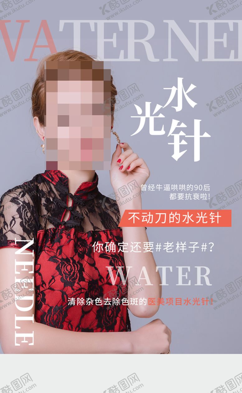 编号：95176809211757551867【酷图网】源文件下载-医美水光针海报