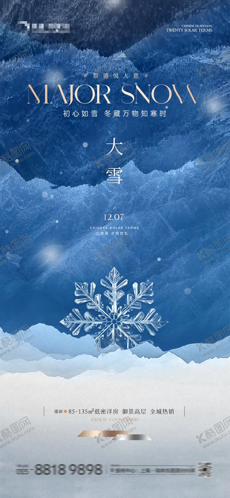 编号：57305601262044191437【酷图网】源文件下载-地产大雪冰山抽象海报