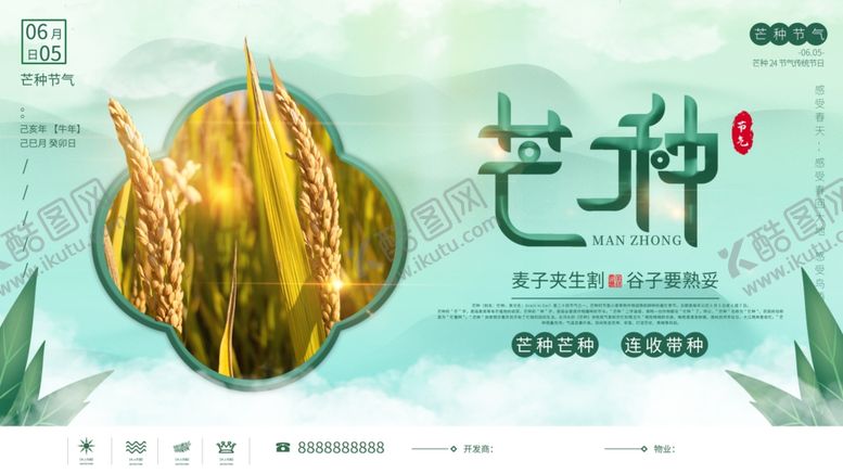 编号：58621906291506568240【酷图网】源文件下载-芒种海报