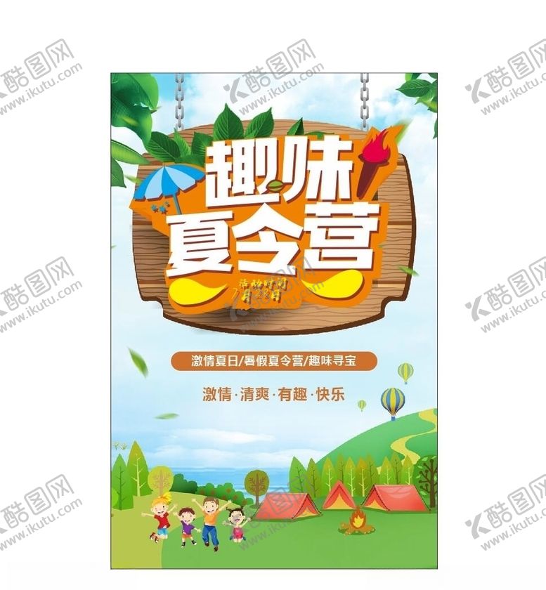 编号：34665810090605056013【酷图网】源文件下载-夏令营