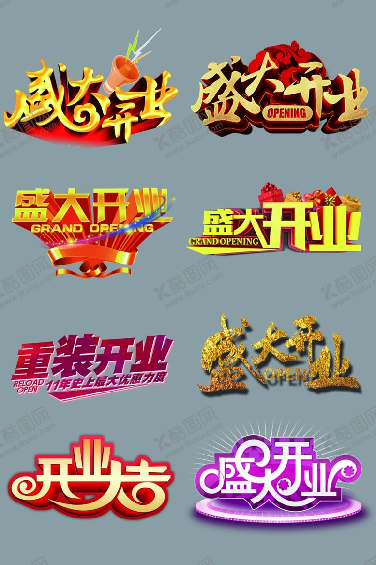 编号：62958505010146204166【酷图网】源文件下载-开业艺术字