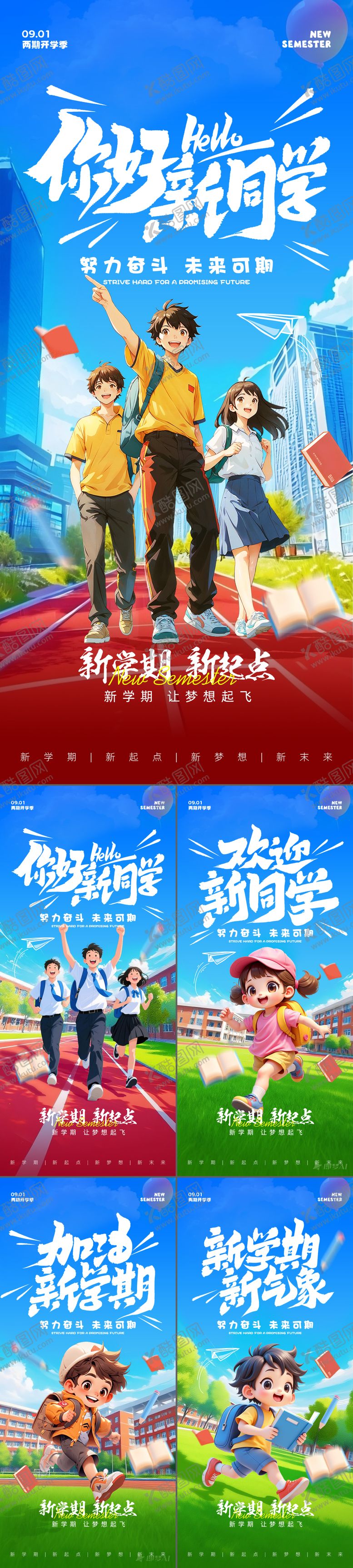 编号：52959609122101135882【酷图网】源文件下载-开学季海报