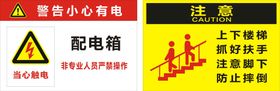 警示牌安全当心触电配电箱