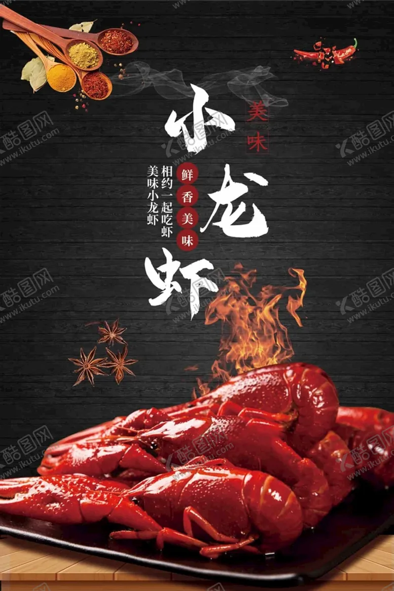 编号：58213709210015495378【酷图网】源文件下载-小龙虾