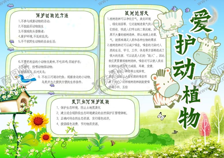 编号：41406902220837592656【酷图网】源文件下载-爱护动植物