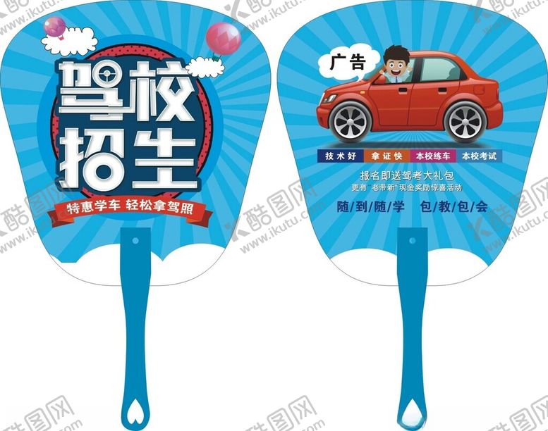 编号：67619402241314349687【酷图网】源文件下载-驾校扇子