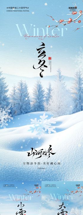 地产立冬小雪大雪节气系列海报