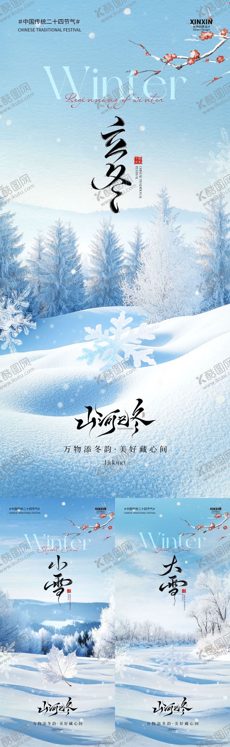 编号：16355811030341035066【酷图网】源文件下载-立冬小雪大雪节气系列海报
