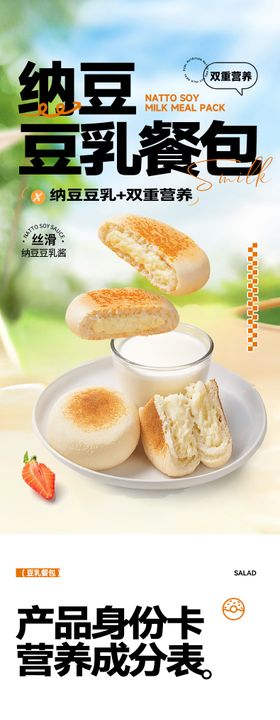 纳豆豆乳餐包详情页设计