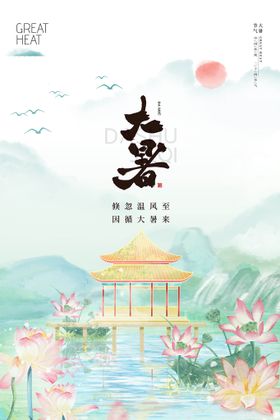 二十四节气大暑海报插画