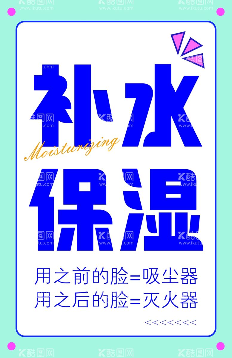 编号：54436101241215563001【酷图网】源文件下载-补水保湿超市牌