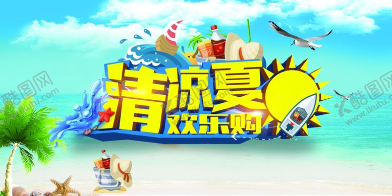 编号：82574709171443111090【酷图网】源文件下载-清凉夏日