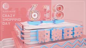618年中购物