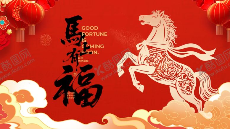 编号：64325504020243146765【酷图网】源文件下载-马年贺岁