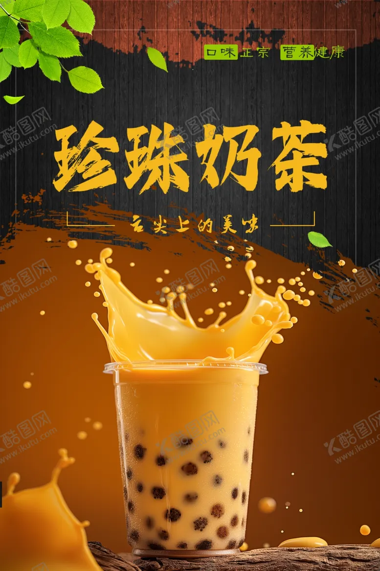 编号：97368202102353155226【酷图网】源文件下载-珍珠奶茶