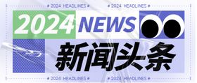 配色鲜明2024新闻头条首图