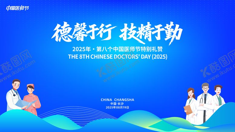 编号：65778608121718498077【酷图网】源文件下载-医师节活动背景板