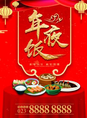 年夜饭