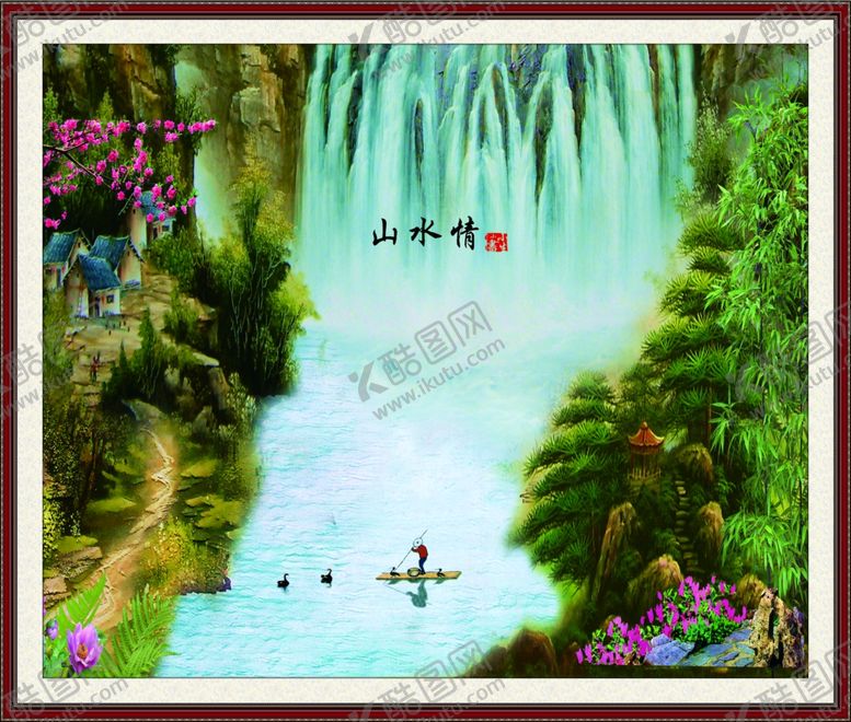 编号：89965209221926142091【酷图网】源文件下载-山水情