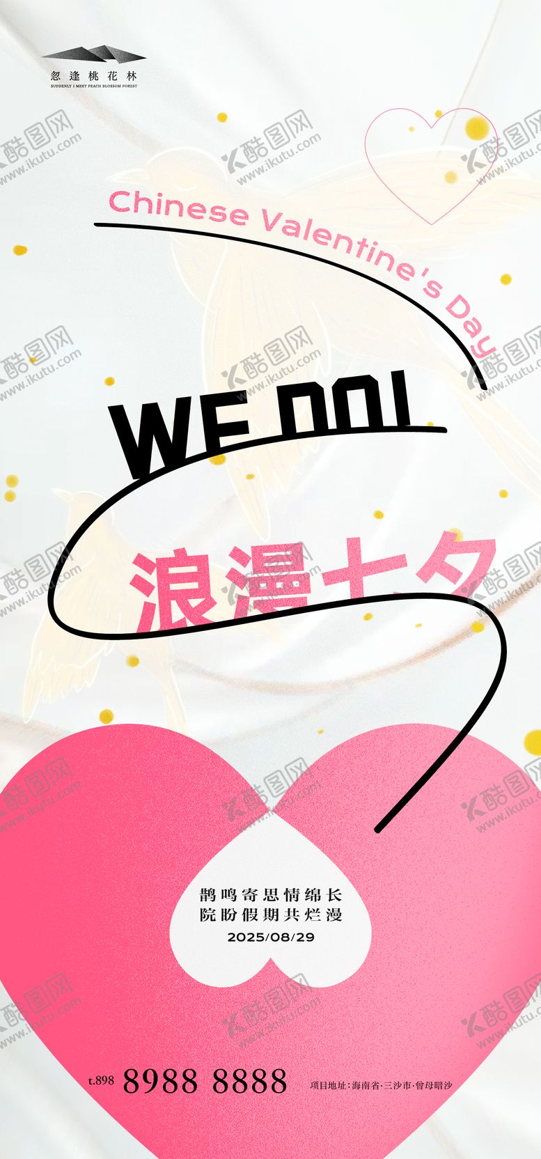 编号：21649608242305037528【酷图网】源文件下载-七夕情人节海报
