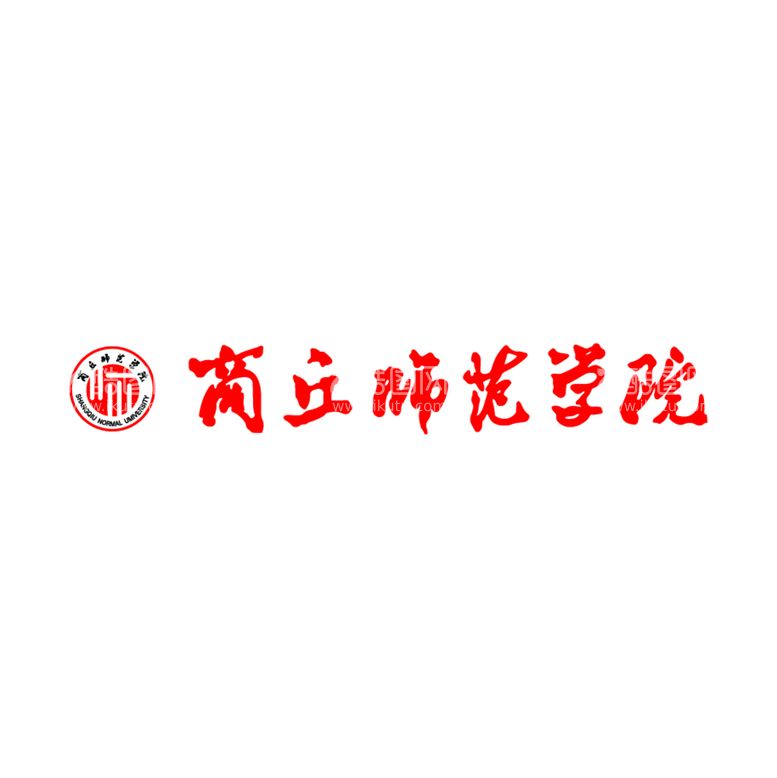 编号：18362711191638583542【酷图网】源文件下载-商丘师范学院ＬＯＧＯ