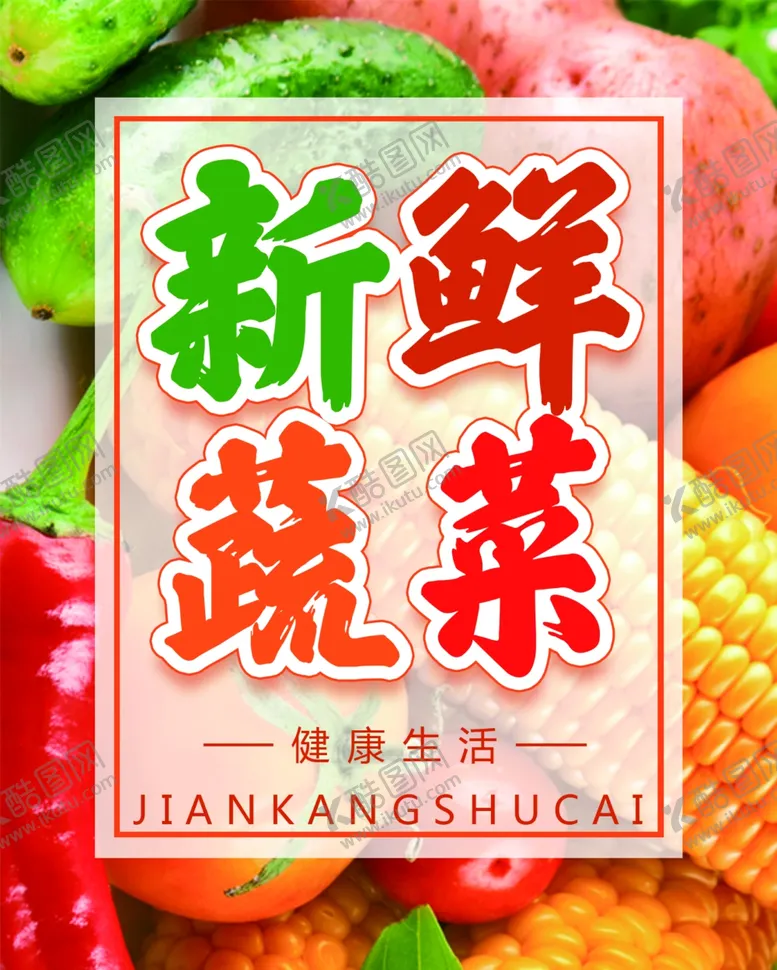 编号：53744607131605546405【酷图网】源文件下载-新鲜蔬菜