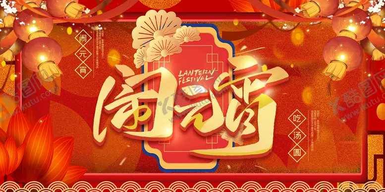 编号：21587909151601196153【酷图网】源文件下载-元宵节