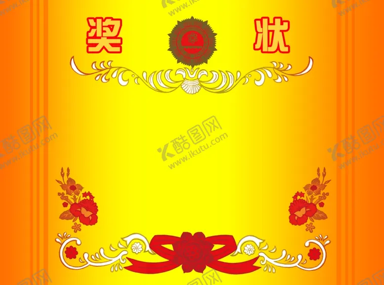 编号：68447904171323553331【酷图网】源文件下载-奖状
