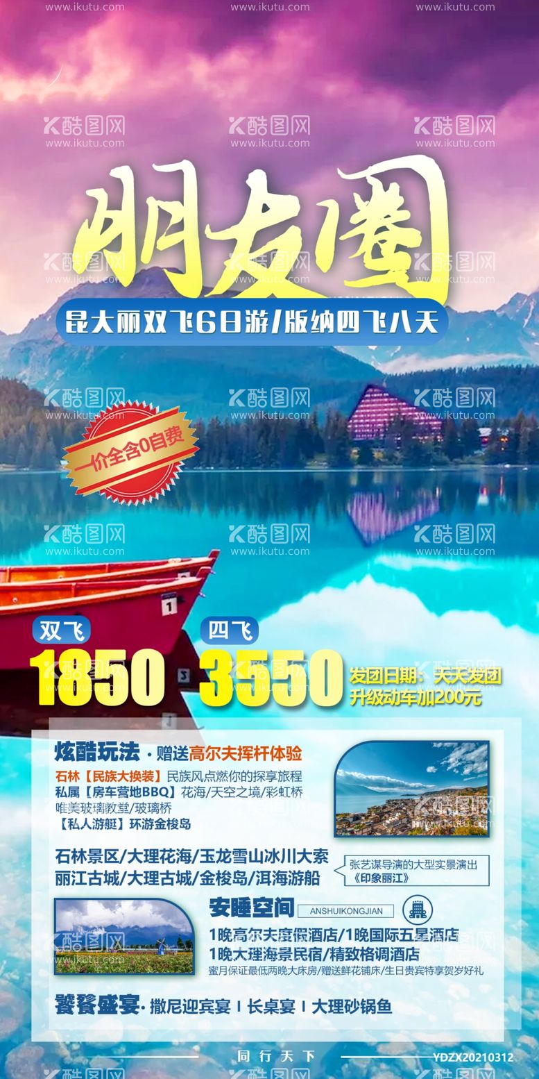 编号：45081910030013100378【酷图网】源文件下载-昆大丽西双版纳旅游海报