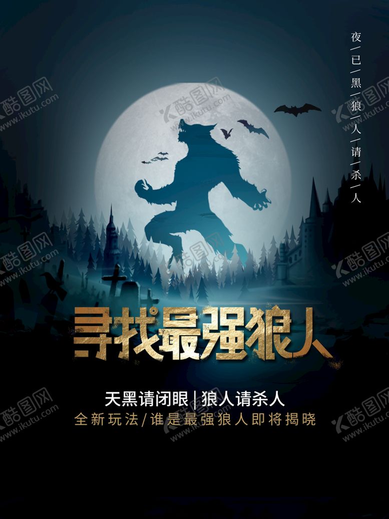 编号：90256109231144104921【酷图网】源文件下载-狼人杀海报 剧本杀 密室逃脱 