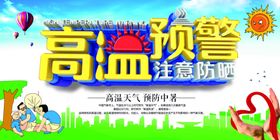 高温预警