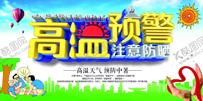 编号：55071607140524229175【酷图网】源文件下载-高温预警